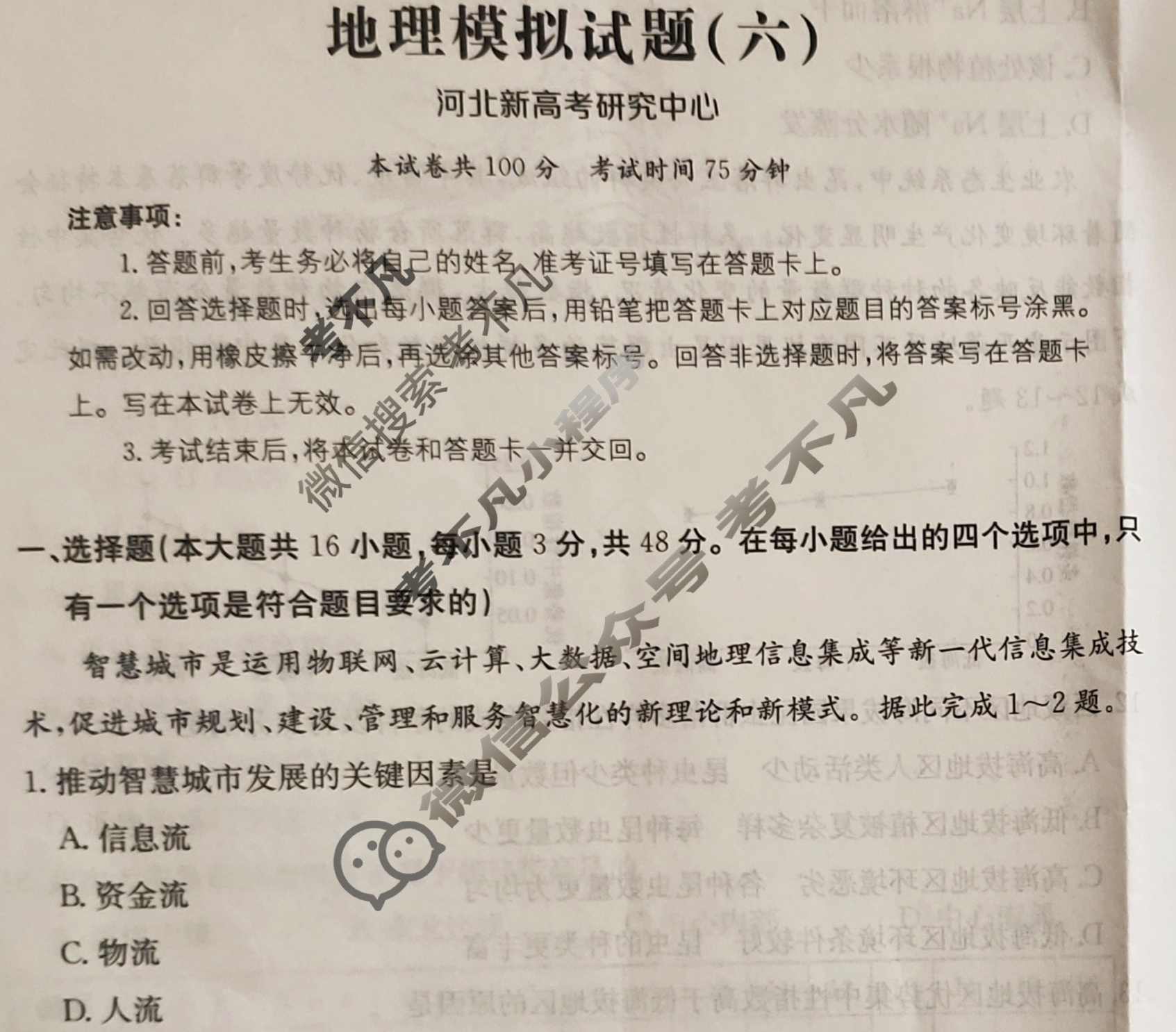 河北省2024年普通高中学业水平选择性考试·地理(六)6[24·(新高考)ZX·MNJ·地理·HEB]试题
