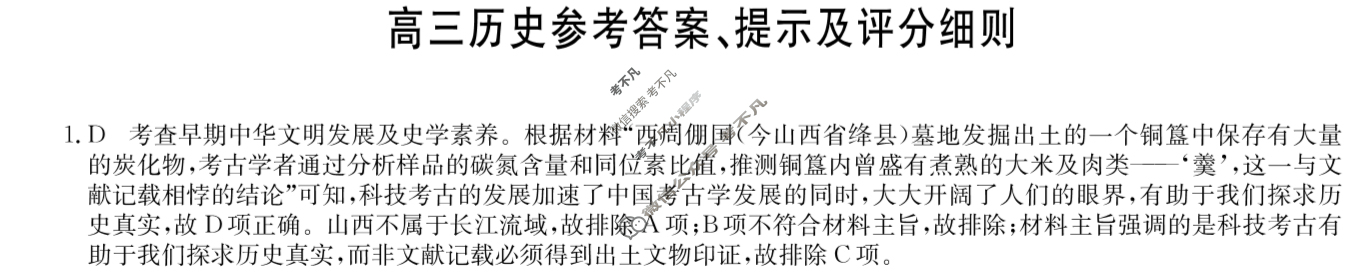 [九师联盟]2024届高三2月质量检测历史S答案