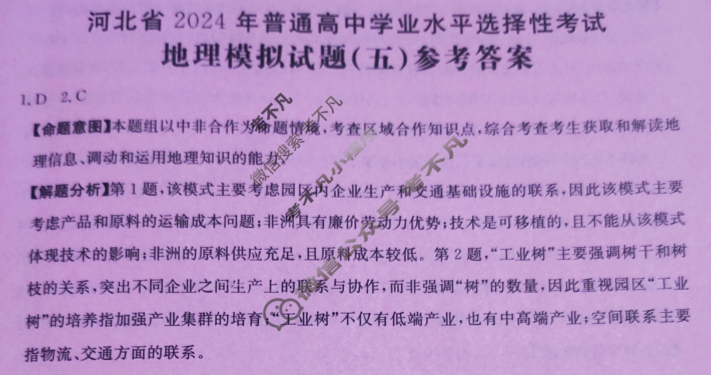 河北省2024年普通高中学业水平选择性考试·地理(五)5[24·(新高考)ZX·MNJ·地理·HEB]答案