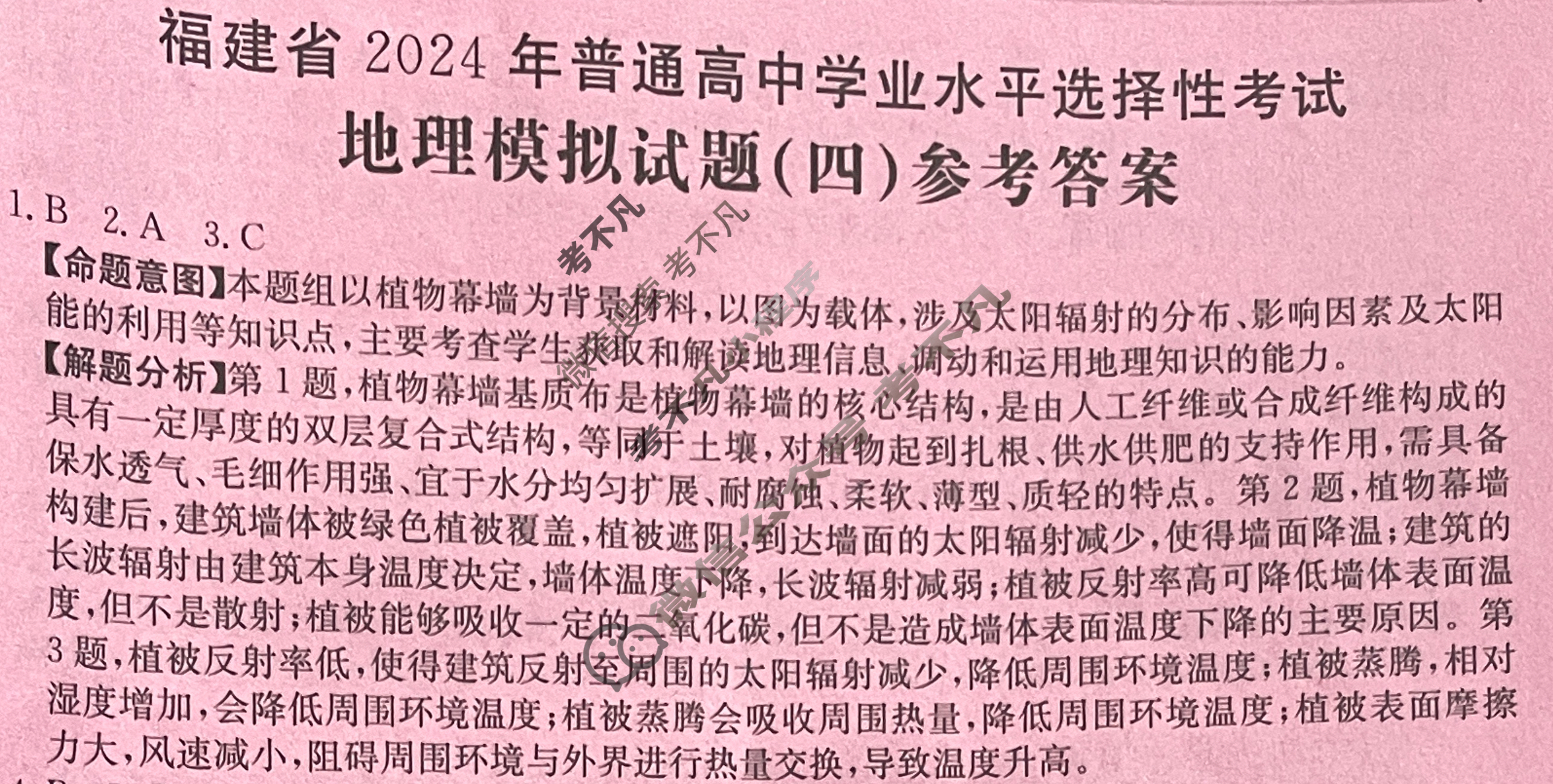 福建省2024年普通高中学业水平选择性考试·地理(四)4[24·(新高考)ZX·MNJ·地理·FJ]答案