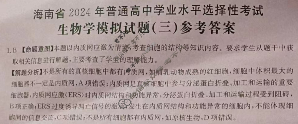 海南省2024年普通高中学业水平选择性考试·生物学(三)3[24·(新高考)ZX·MNJ·生物学·HAIN]答案