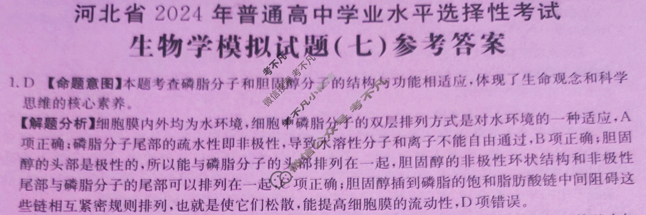 河北省2024年普通高中学业水平选择性考试·生物(七)7[24·(新高考)ZX·MNJ·生物·HEB]答案