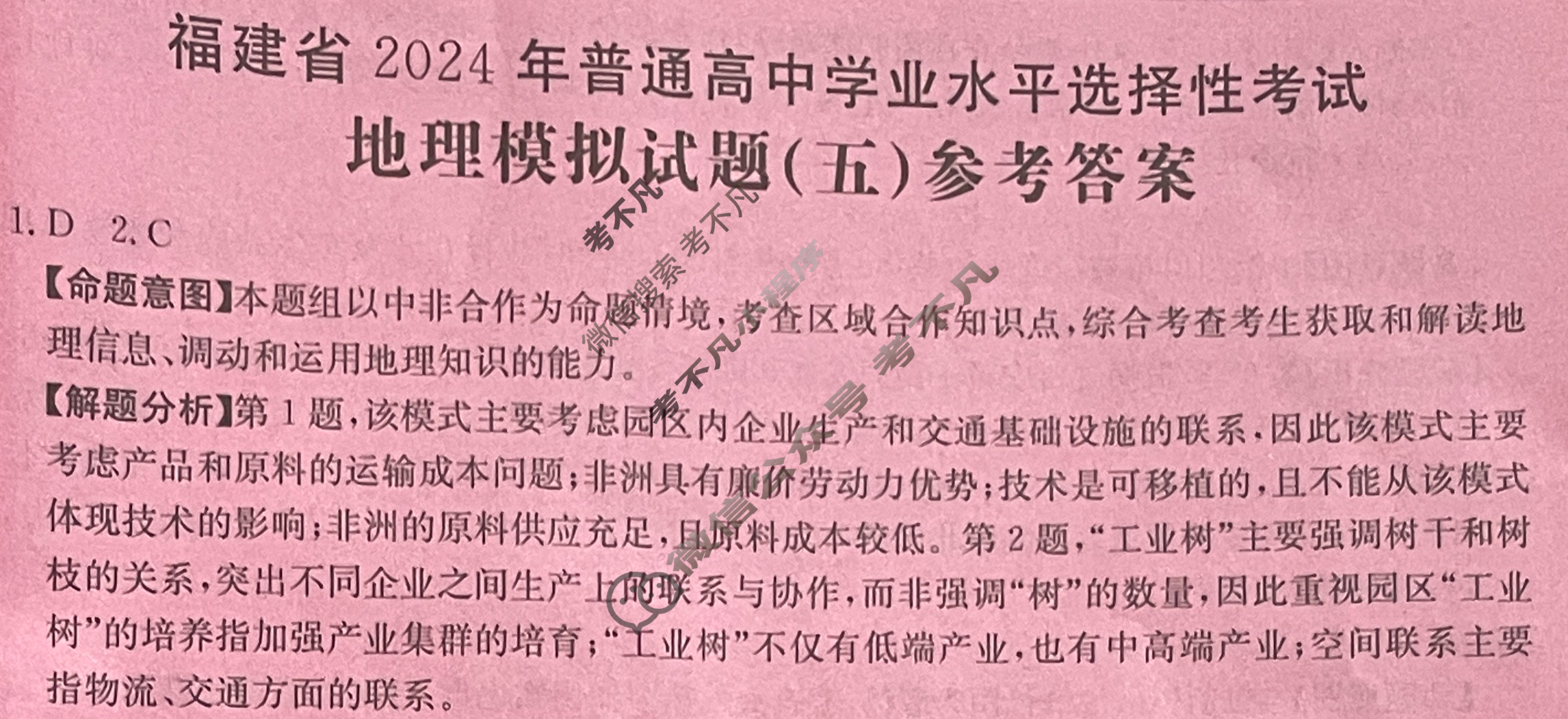 福建省2024年普通高中学业水平选择性考试·地理(五)5[24·(新高考)ZX·MNJ·地理·FJ]答案