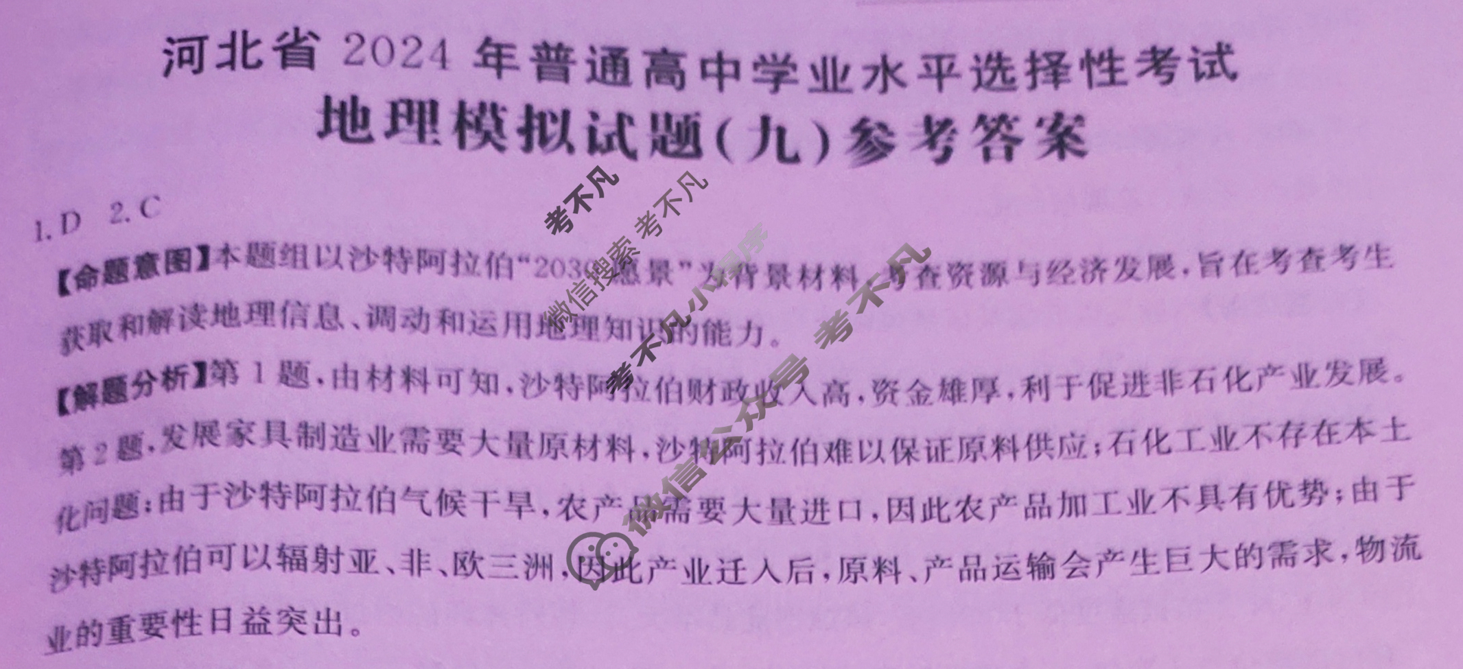 河北省2024年普通高中学业水平选择性考试·地理(九)9[24·(新高考)ZX·MNJ·地理·HEB]答案
