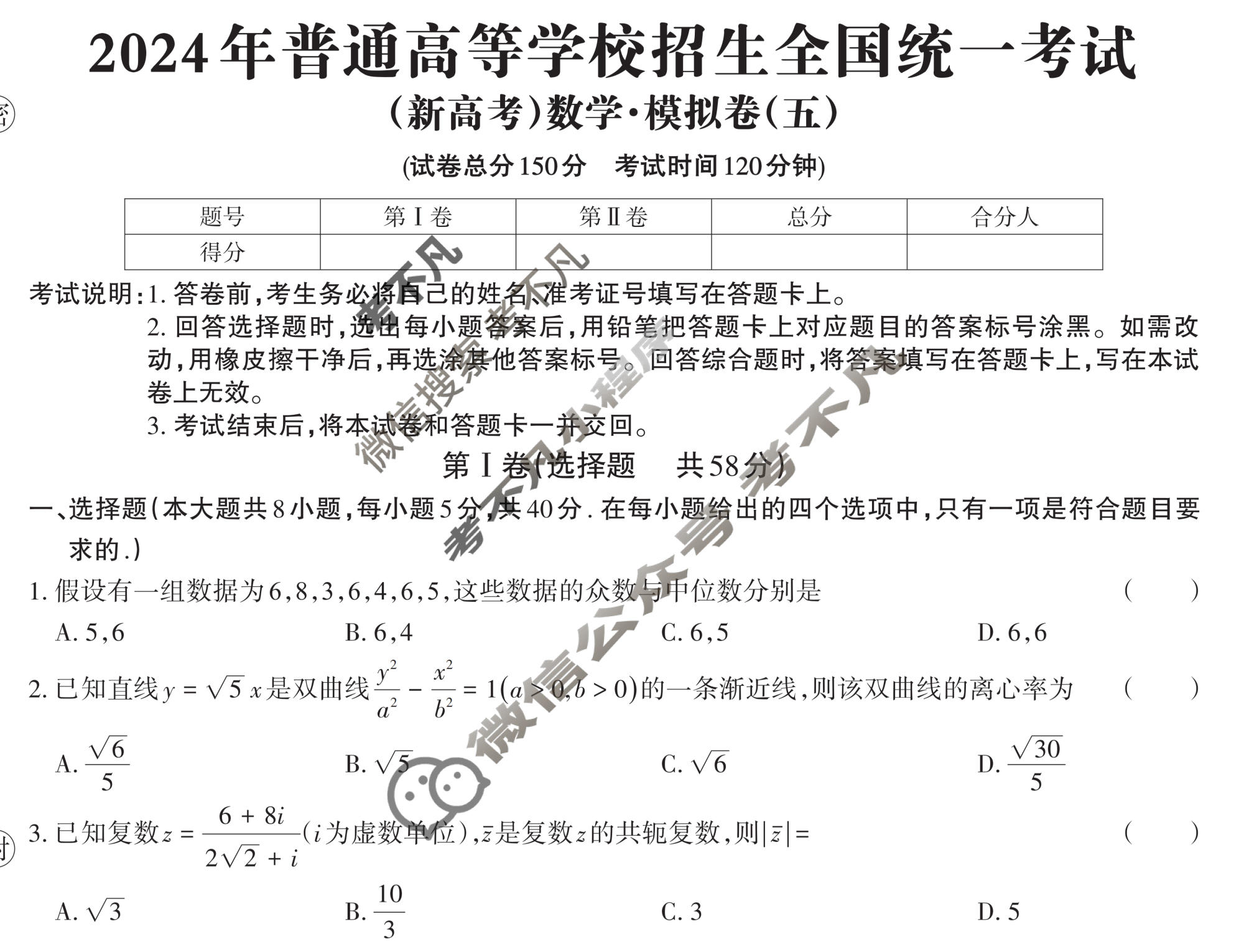 高三2024年全国普通高等学校招生统一考试 JY高三·A区专用·模拟卷(五)5数学X试题