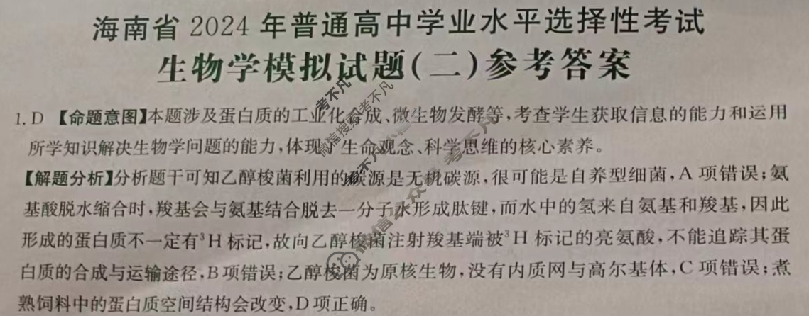 海南省2024年普通高中学业水平选择性考试·生物学(二)2[24·(新高考)ZX·MNJ·生物学·HAIN]答案