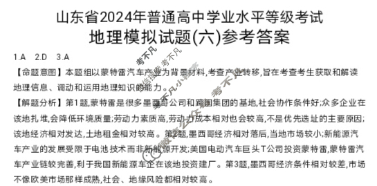 山东省2024年普通高中学业水平等级考试·地理(六)6[24·(新高考)ZX·MNJ·地理·SD]答案