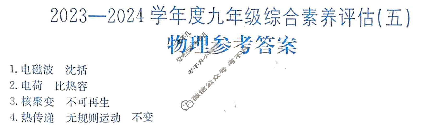 河南省2023~2024学年度九年级综合素养评估(五)[R-PGZX C HEN]物理答案
