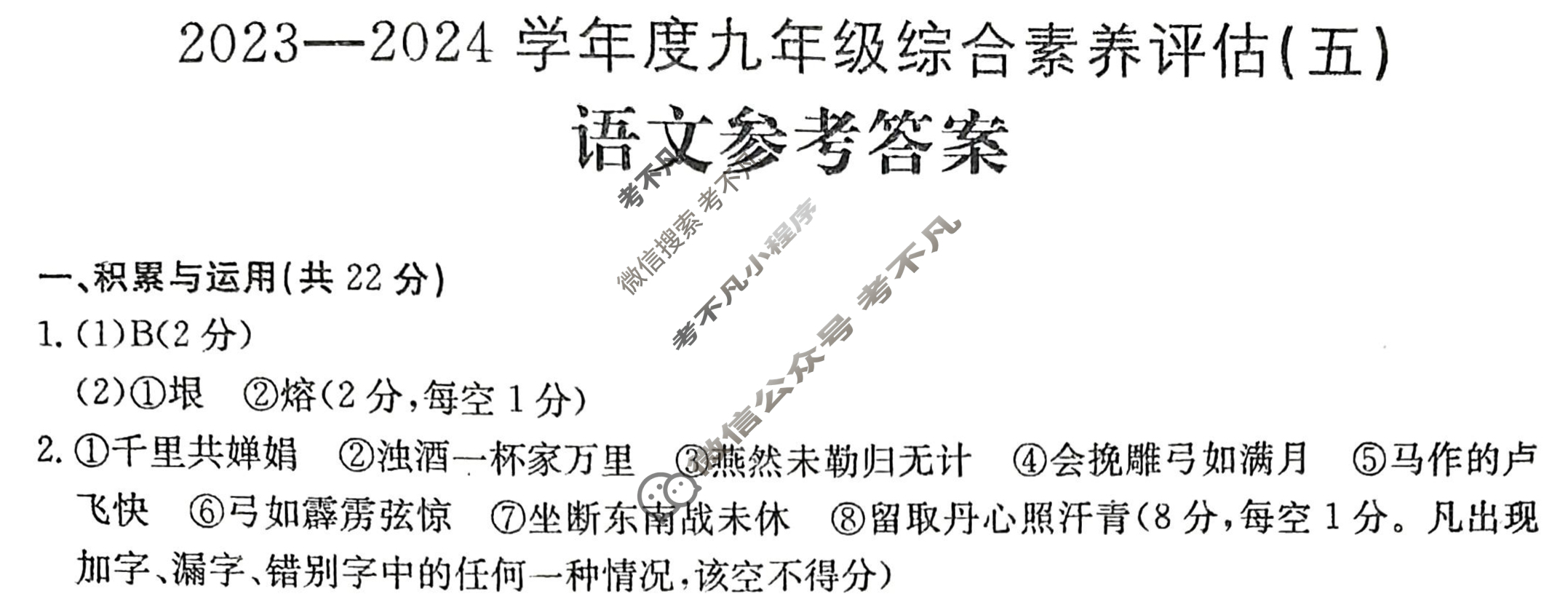 河南省2023~2024学年度九年级综合素养评估(五)[R-PGZX C HEN]语文答案