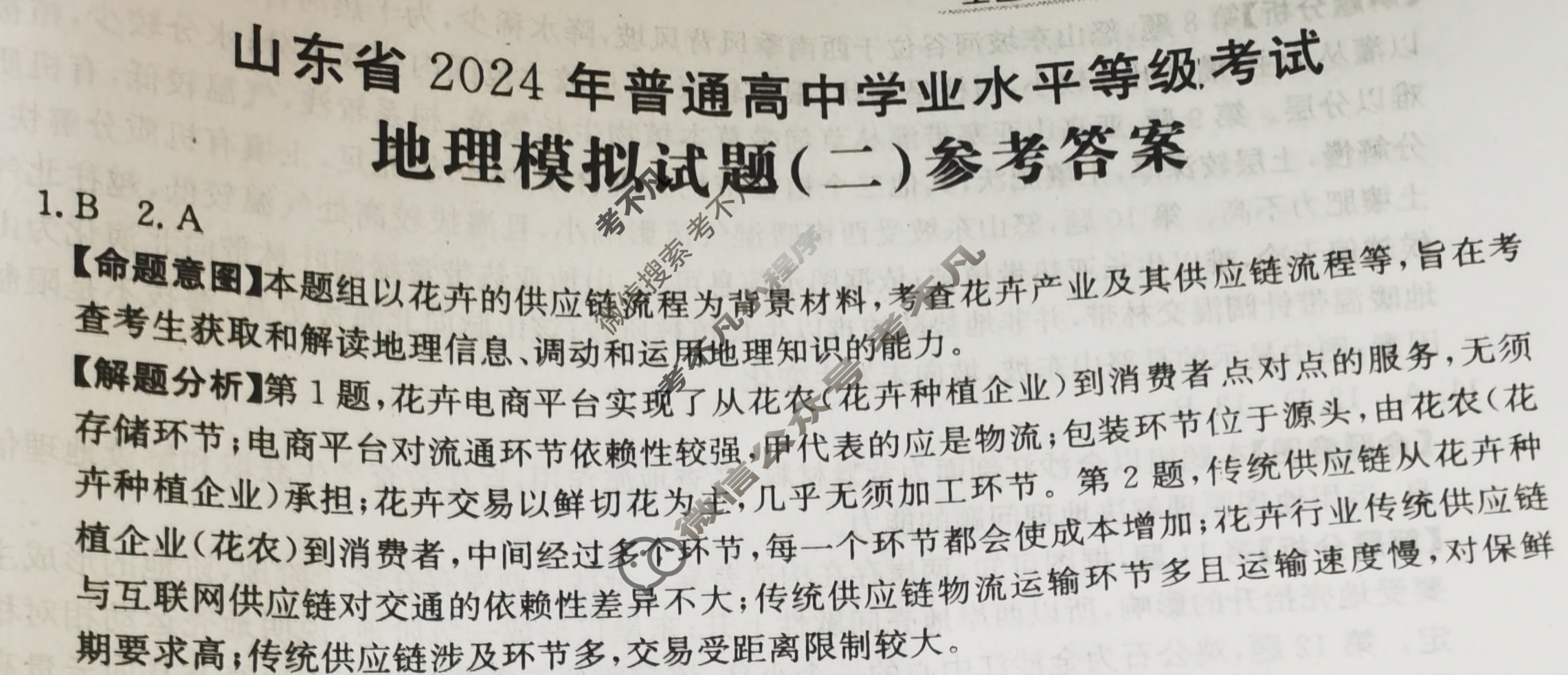 山东省2024年普通高中学业水平等级考试·地理(二)2[24·(新高考)ZX·MNJ·地理·SD]答案