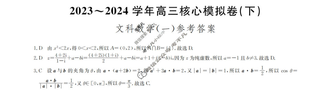 [九师联盟]2023~2024学年高三核心模拟卷(下)(一)1文科数学答案