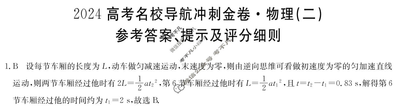 高三2024高考名校导航冲刺金卷(二)2物理答案