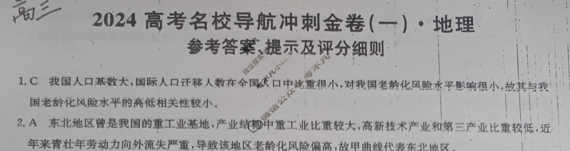 高三2024高考名校导航冲刺金卷(一)1地理答案