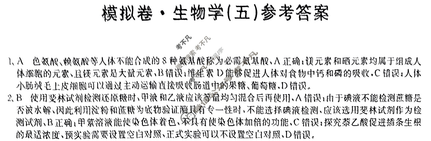 高三广西壮族自治区2024年普通高中学业水平选择性考试·仿真模拟卷(新高考)广西(五)5生物(广西)答案