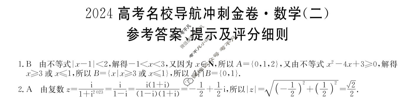 高三2024高考名校导航冲刺金卷(二)2数学答案