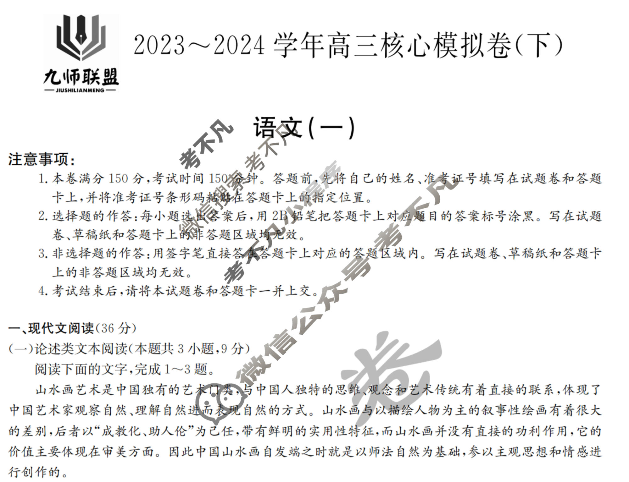 [九师联盟]2023~2024学年高三核心模拟卷(下)(一)1语文试题