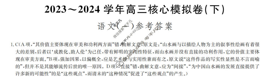 [九师联盟]2023~2024学年高三核心模拟卷(下)(一)1语文答案