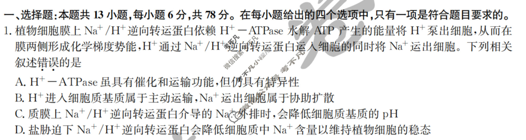 [九师联盟]2023~2024学年高三核心模拟卷(下)(一)1理科综合试题