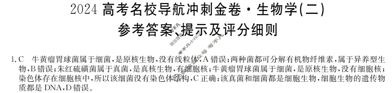 高三2024高考名校导航冲刺金卷(二)2生物答案