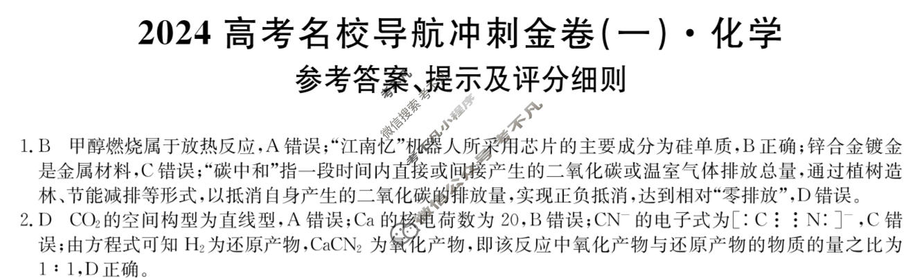 高三2024高考名校导航冲刺金卷(一)1化学答案