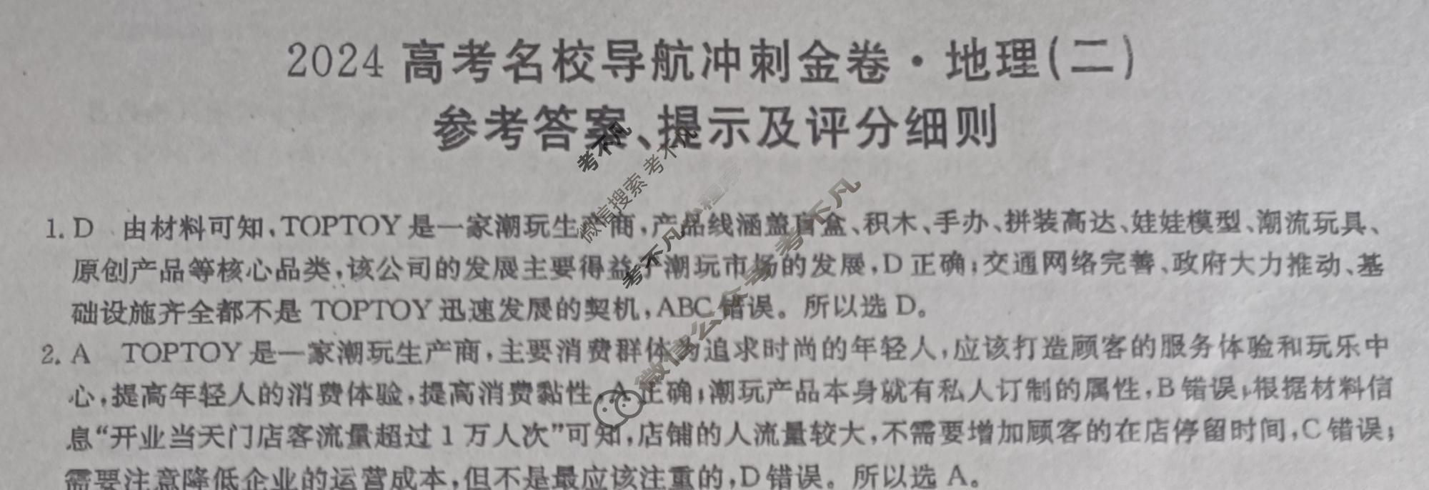 高三2024高考名校导航冲刺金卷(二)2地理答案