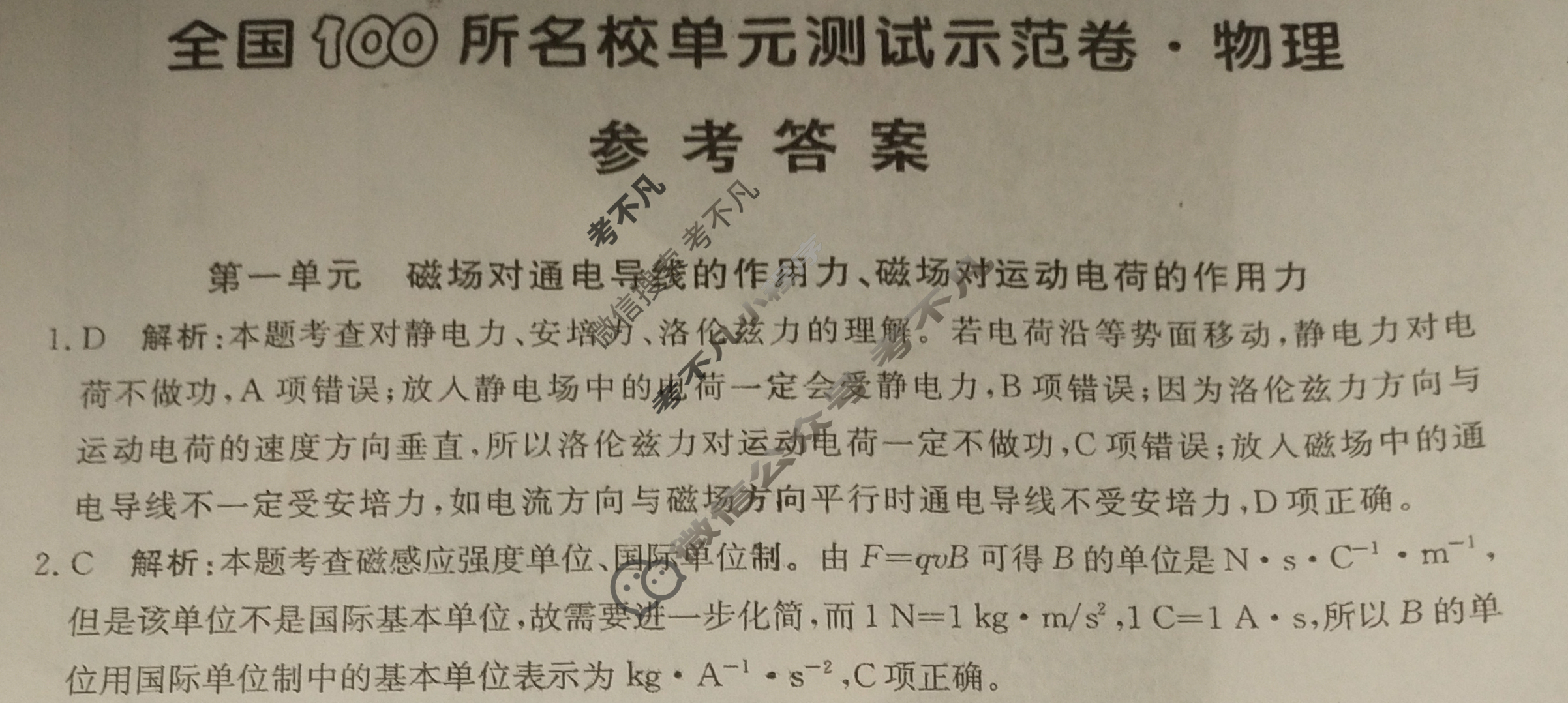 2024年卷行天下全国100所名校单元测试示范卷[24新教材·DY·物理-R-选择性必修第二册-QGB]物理(一)1答案