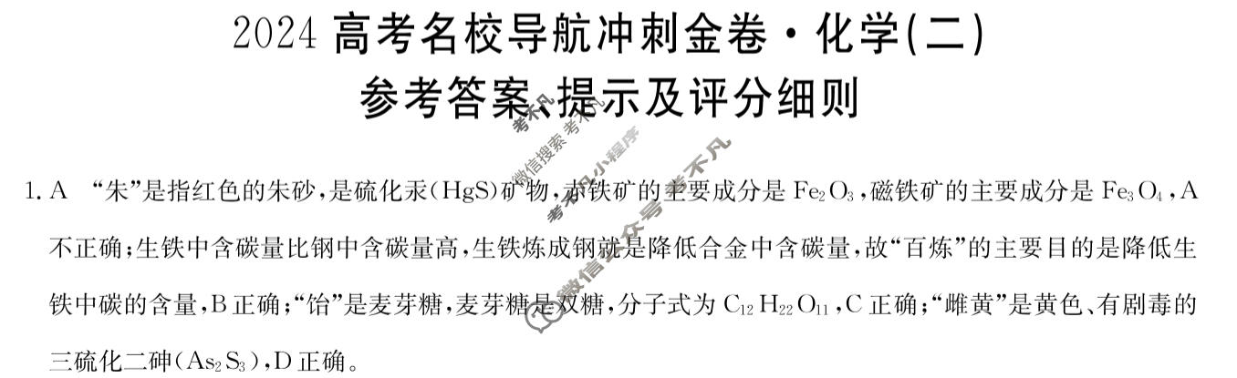高三2024高考名校导航冲刺金卷(二)2化学答案