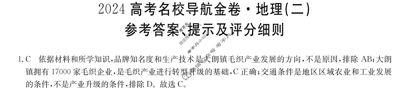 高三 2024高考名校导航金卷(二)2地理答案
