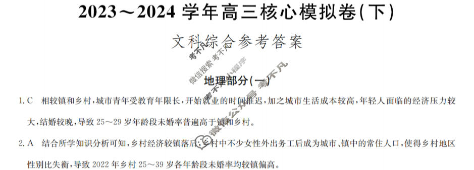 [九师联盟]2023~2024学年高三核心模拟卷(下)(一)1文科综合答案