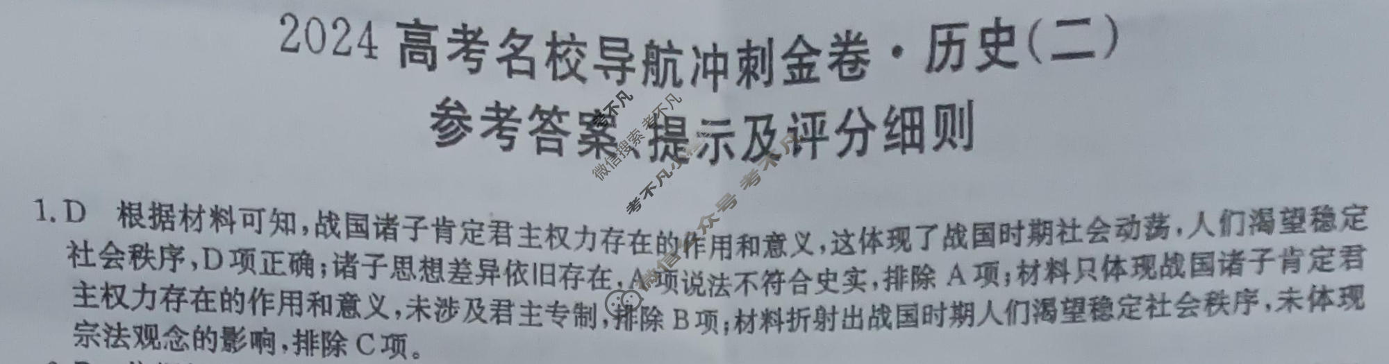 高三2024高考名校导航冲刺金卷(二)2历史答案