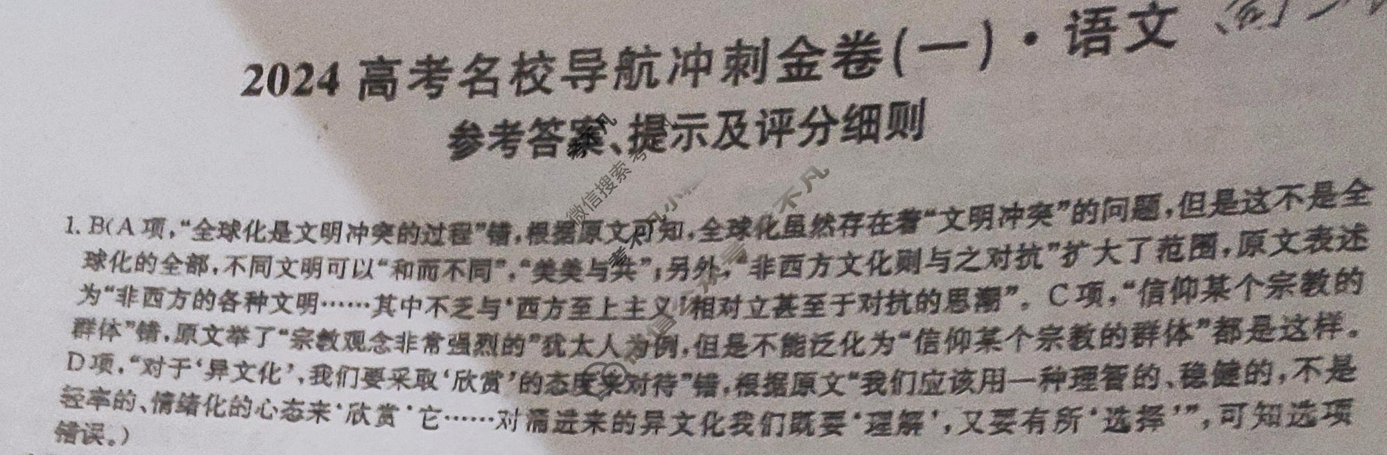 高三2024高考名校导航冲刺金卷(一)1语文答案