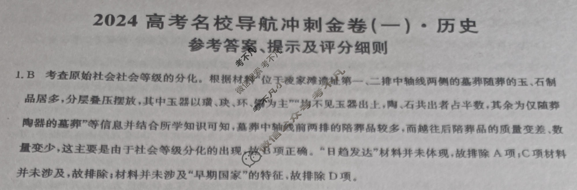 高三2024高考名校导航冲刺金卷(一)1历史答案