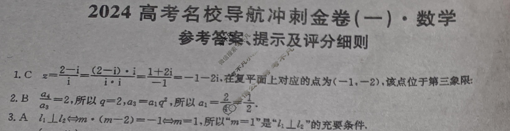 高三2024高考名校导航冲刺金卷(一)1数学答案