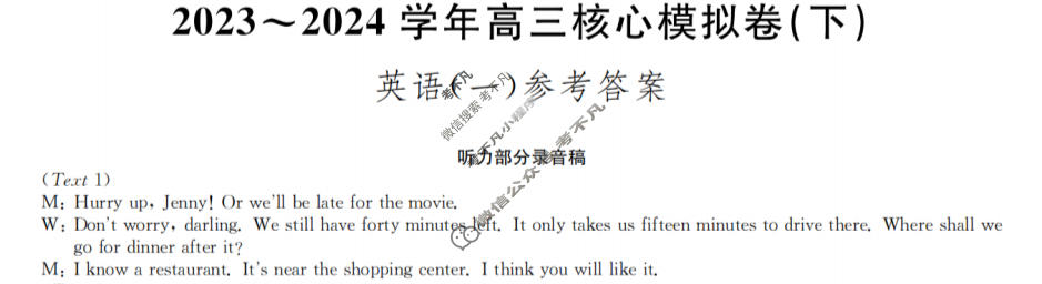 [九师联盟]2023~2024学年高三核心模拟卷(下)(一)1英语答案