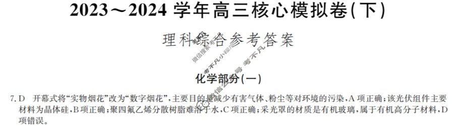 [九师联盟]2023~2024学年高三核心模拟卷(下)(一)1理科综合答案