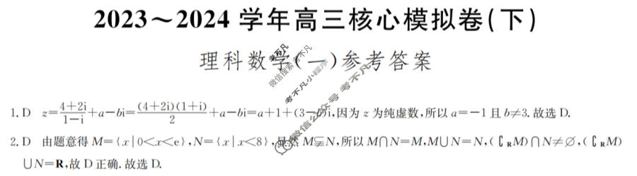 [九师联盟]2023~2024学年高三核心模拟卷(下)(一)1理科数学答案