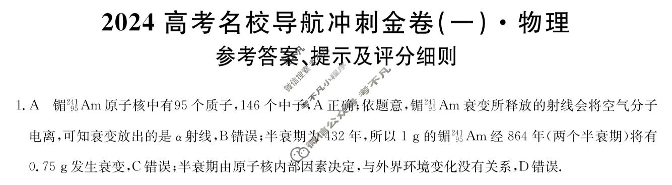 高三2024高考名校导航冲刺金卷(一)1物理答案