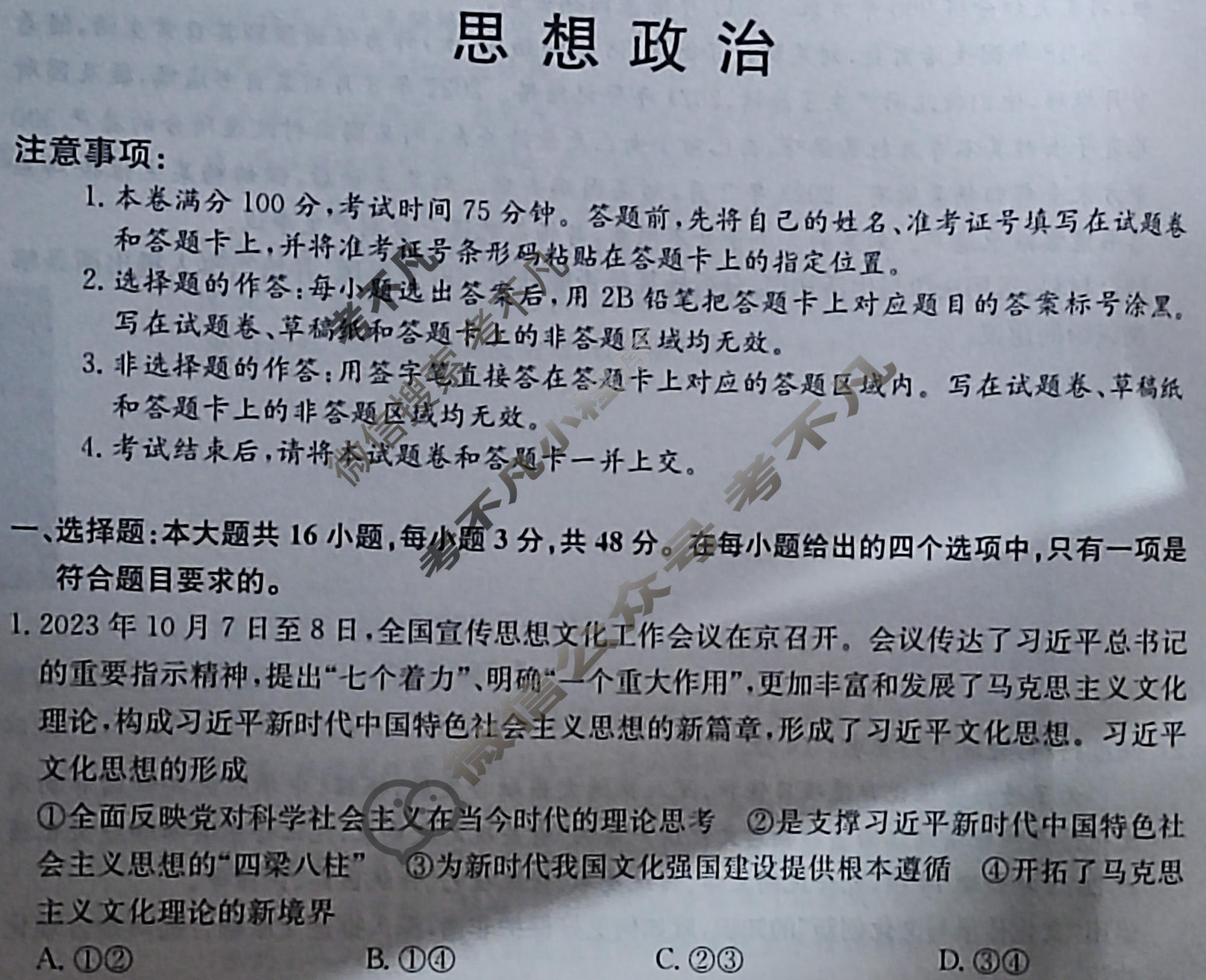 高三2024年江西省普通高中学业水平选择性考试冲刺压轴卷(一)1政治(江西)试题