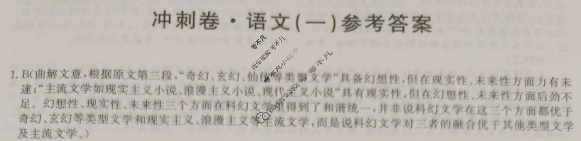 高三2024年全国高考冲刺压轴卷(一)1语文(新课标)答案