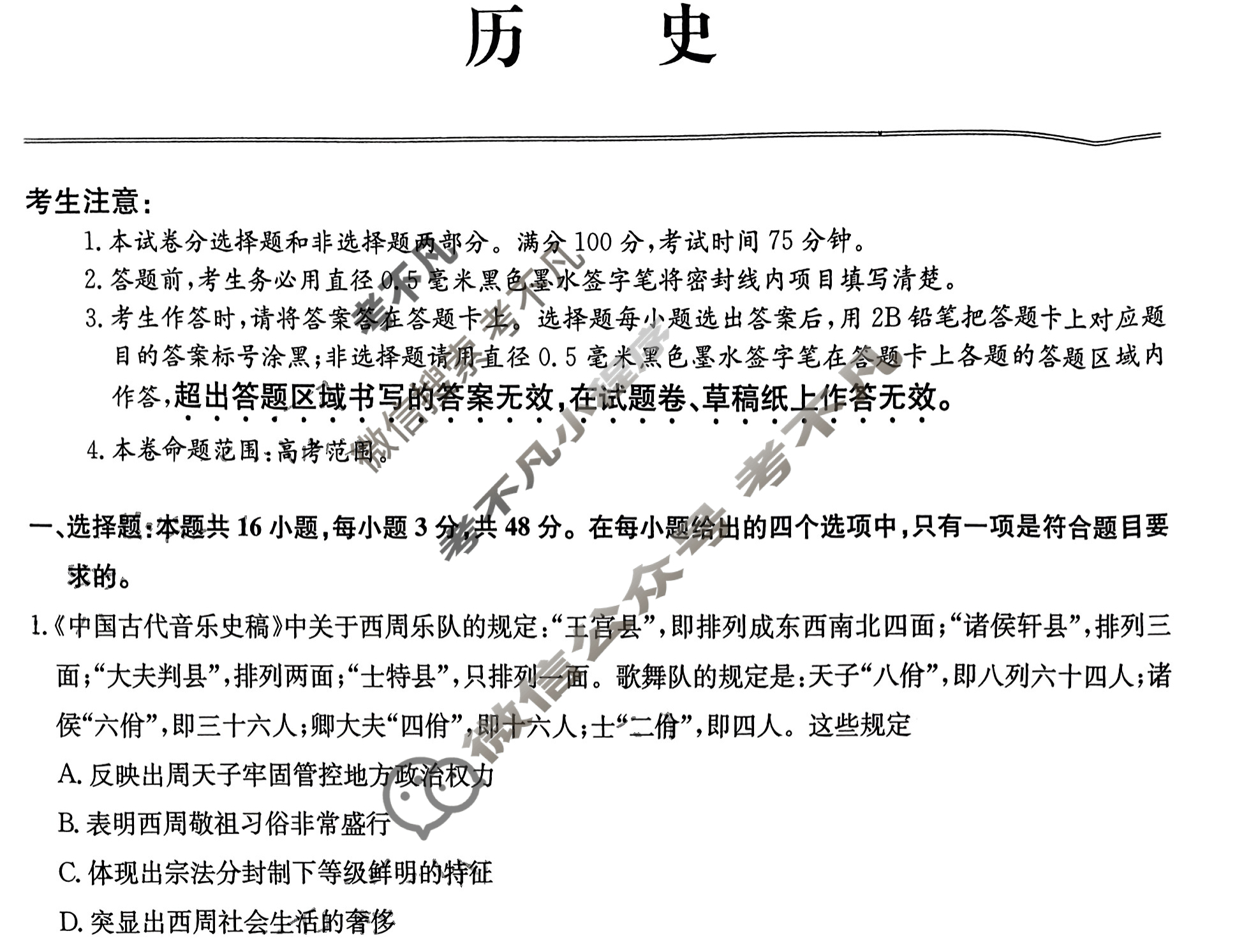 [全国名校大联考]2023~2024学年高三第七次联考(月考)试卷历史XGK-A试题