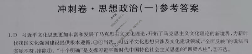 高三2024年江西省普通高中学业水平选择性考试冲刺压轴卷(一)1政治(江西)答案