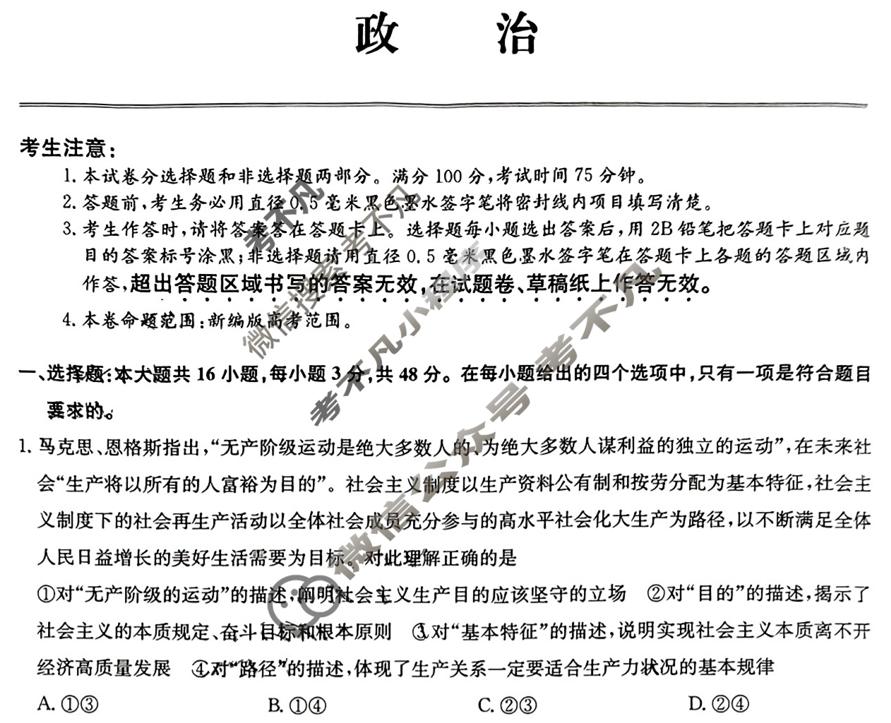 [全国名校大联考]2023~2024学年高三第七次联考(月考)试卷政治XGK试题