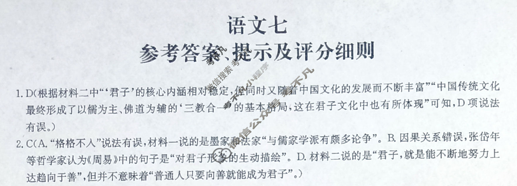 [全国名校大联考]2023~2024学年高三第七次联考(月考)试卷语文XGK-X答案