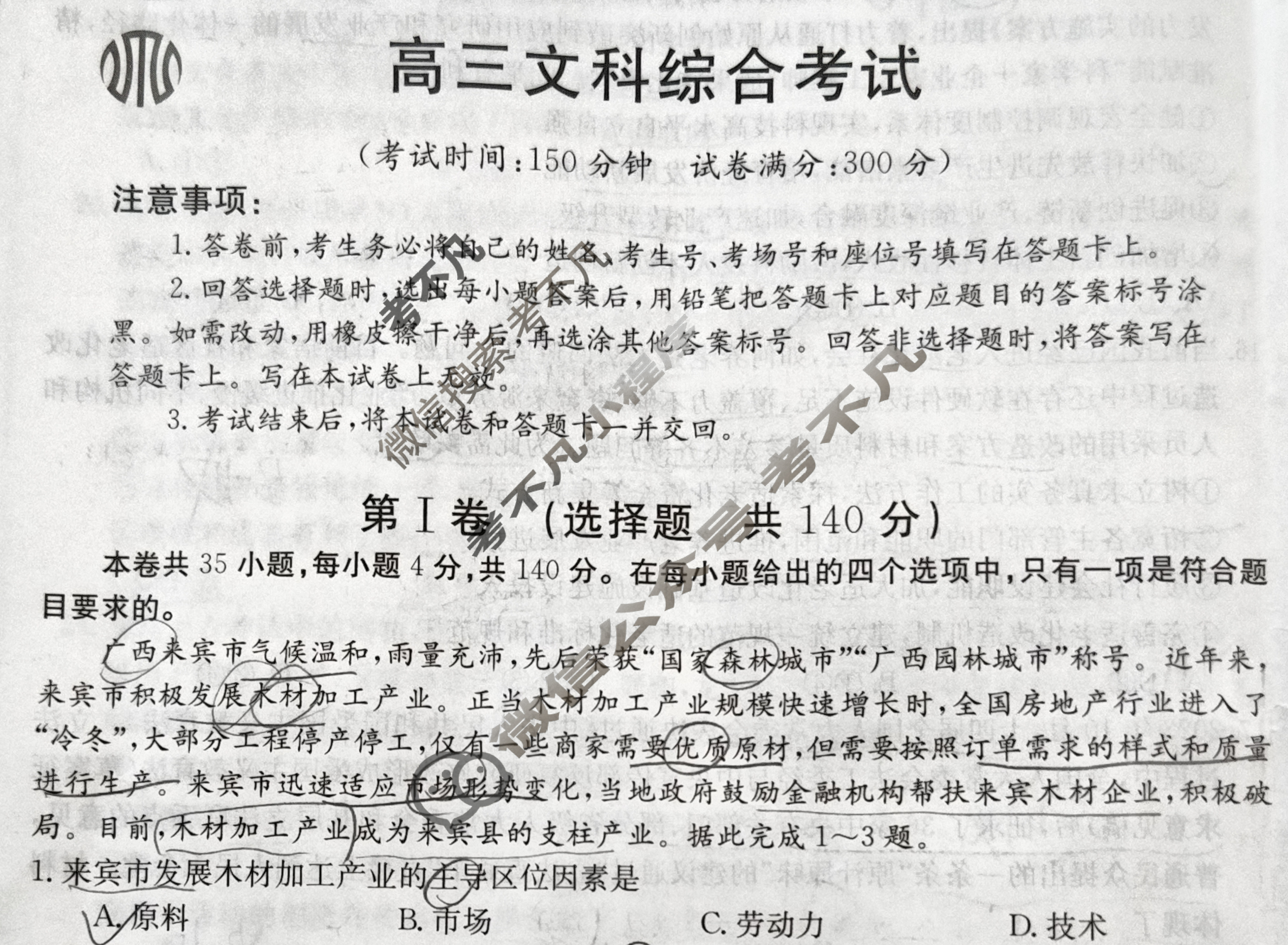 2023-2024学年高三金太阳试卷3月百万联考(闹钟)文科综合试题