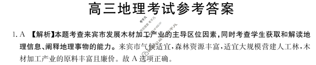 2023-2024学年河北省高三试卷3月百万联考(按动笔)地理HEB答案