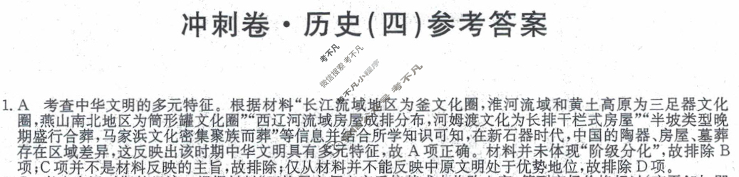 高三2024年辽宁省普通高中学业水平选择性考试冲刺压轴卷(四)4历史(辽宁)答案