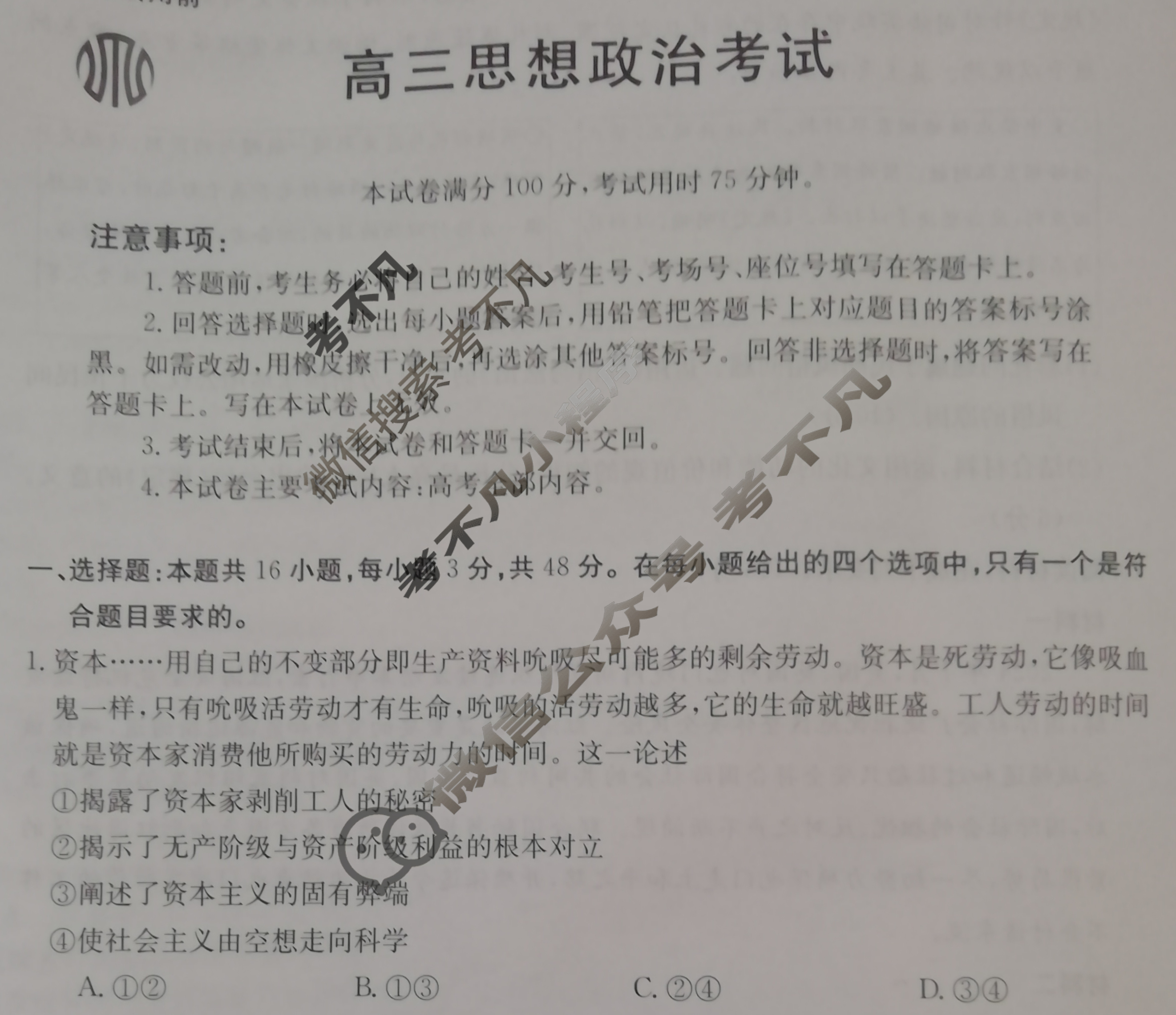 贵州省2023-2024学年高三试卷3月百万联考(按动笔)政治GZ试题
