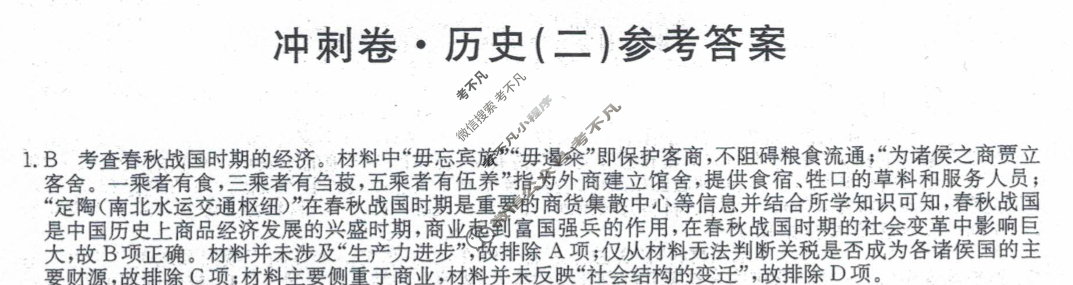 高三2024年辽宁省普通高中学业水平选择性考试冲刺压轴卷(二)2历史(辽宁)答案