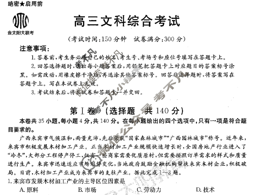 2023-2024学年高三金太阳试卷3月百万联考(算盘)文科综合HEN试题
