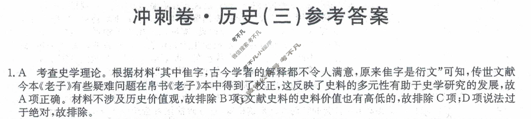 高三2024年辽宁省普通高中学业水平选择性考试冲刺压轴卷(三)3历史(辽宁)答案